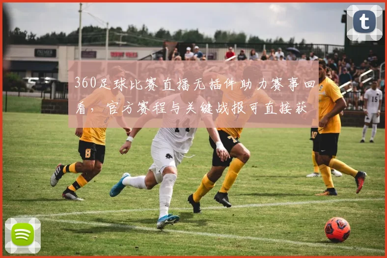 360足球比赛直播无插件助力赛事回看，官方赛程与关键战报可直接获取