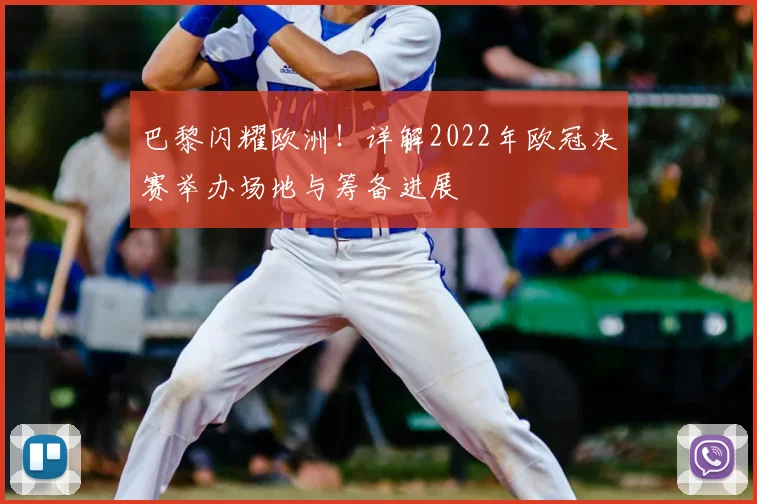 巴黎闪耀欧洲！详解2022年欧冠决赛举办场地与筹备进展