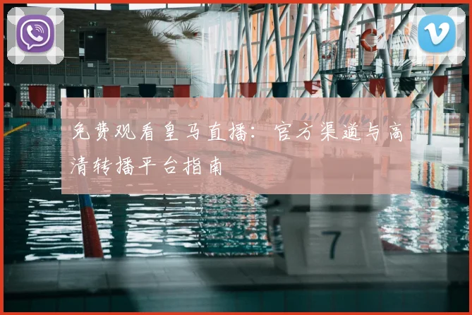 免费观看皇马直播：官方渠道与高清转播平台指南