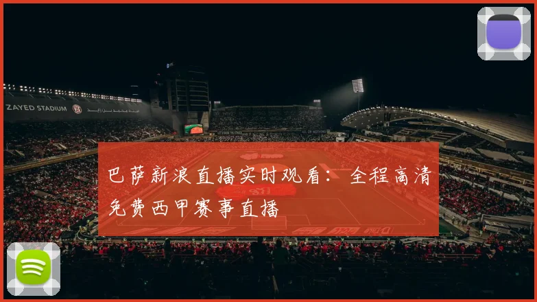 巴萨新浪直播实时观看：全程高清免费西甲赛事直播