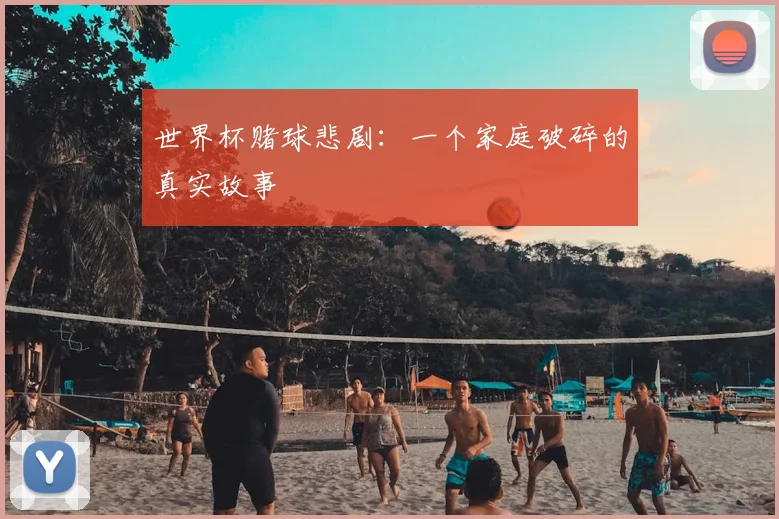 世界杯赌球悲剧：一个家庭破碎的真实故事