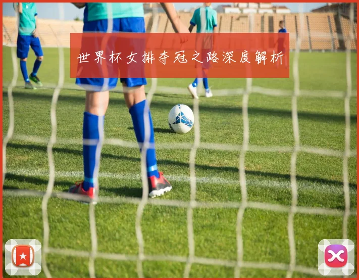 世界杯女排夺冠之路深度解析