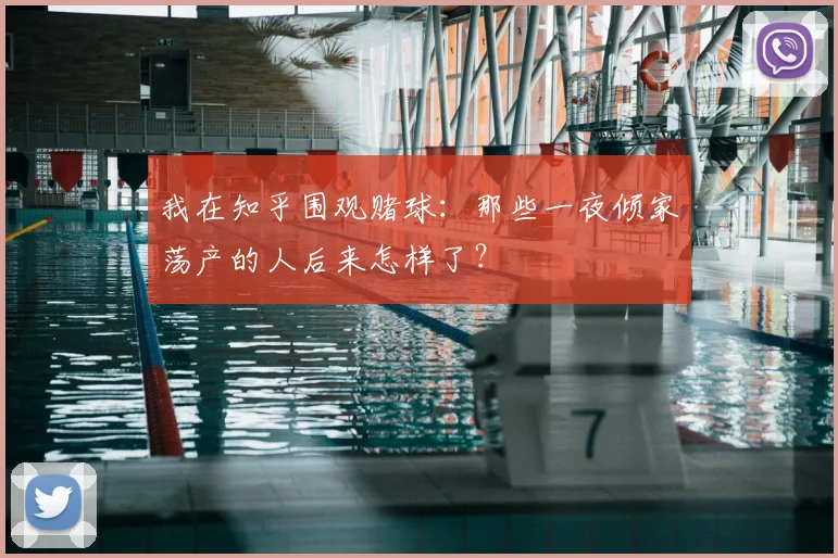 我在知乎围观赌球：那些一夜倾家荡产的人后来怎样了？