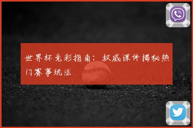 世界杯竞彩指南：权威课件揭秘热门赛事玩法