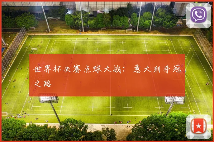 世界杯决赛点球大战:意大利夺冠之路