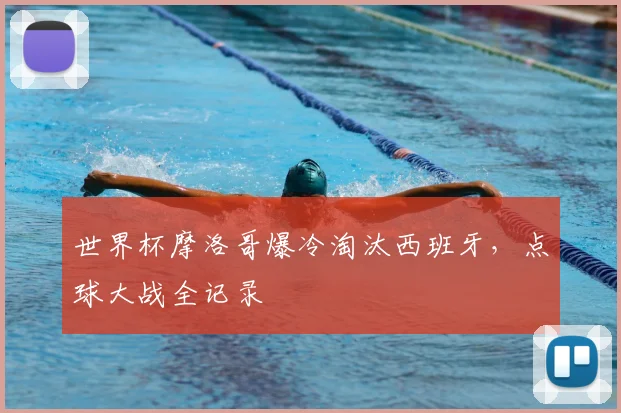 世界杯摩洛哥爆冷淘汰西班牙，点球大战全记录