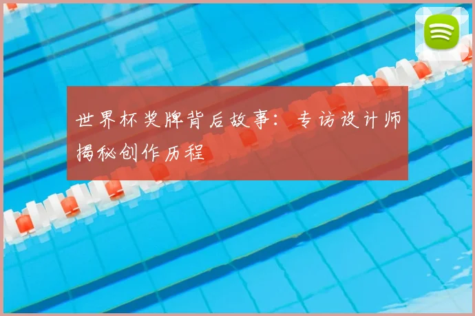 世界杯奖牌背后故事：专访设计师揭秘创作历程