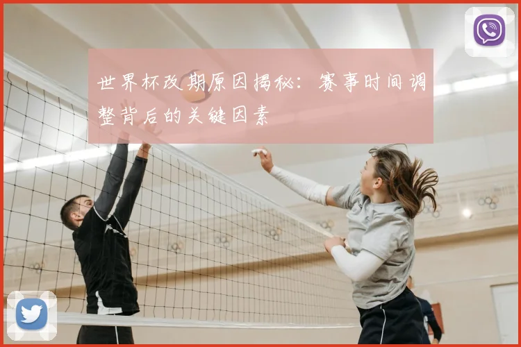 世界杯改期原因揭秘：赛事时间调整背后的关键因素