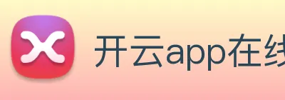 开云app在线入口 Logo
